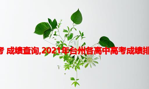 台州中学 2021高考 成绩查询,2021年台州各高中高考成绩排名及放榜最新消息